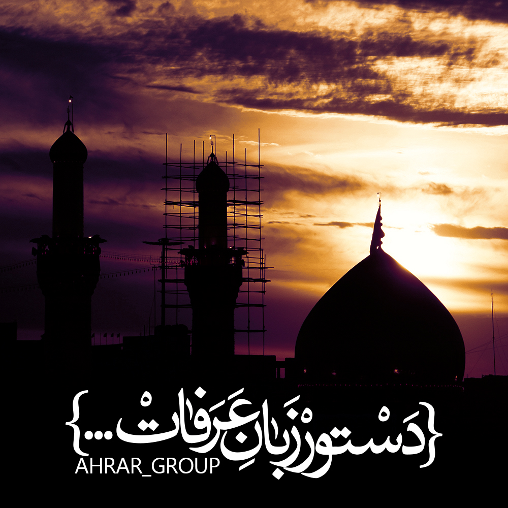 یا قدیم الاحسان بحق الحسین گروه فرهنگی هنری احرار Ahrar Group